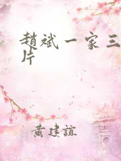 赵斌一家三口照片