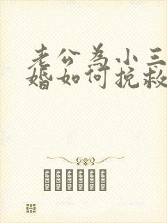 老公为小三要离婚如何挽救