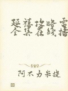 延禧攻略电视剧全集在线播放