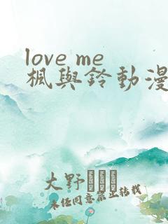 love me枫与铃动漫全集免费播放