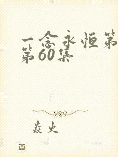 一念永恒第三季第60集