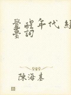 觉醒年代 经典台词