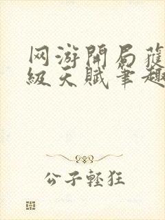 网游开局获得神级天赋笔趣阁