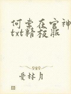 何常在官神全本txt精校版