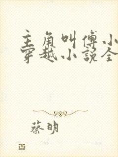 主角叫傅小官的穿越小说全文阅读