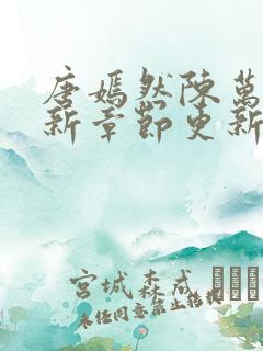 唐嫣然陈万里最新章节更新