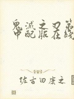 鬼灭之刃第二季中配版在线观看