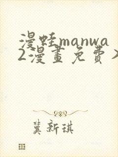 漫蛙manwa2漫画免费入口页面