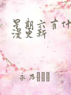 星期六有什么国漫更新