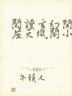 阅读玄幻开局一座天机阁小说