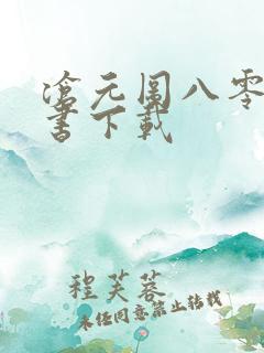 沧元图八零电子书下载