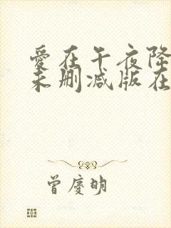 爱在午夜降临前未删减版在线观看