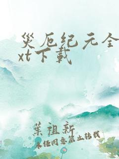 灾厄纪元全本txt下载