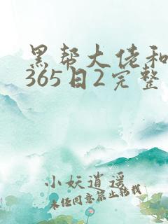 黑帮大佬和我的365日2完整