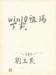 win10祖玛下载