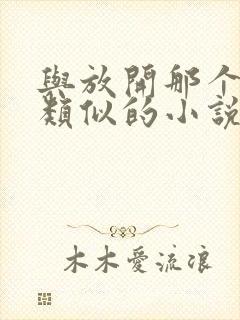 与放开那个女巫类似的小说