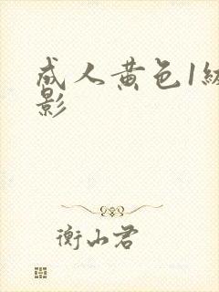 成人黄色1级电影