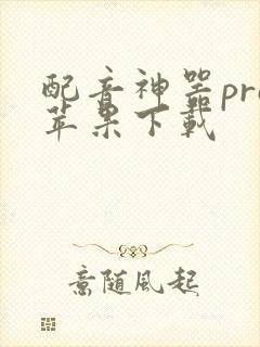 配音神器pro苹果下载