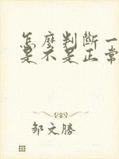 怎么判断一个人是不是正常人