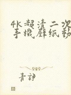 4k超清二次元手机壁纸动态