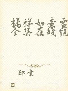 橘祥如意电视剧全集在线观看