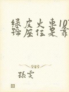 绿皮火车107号座位是靠窗吗