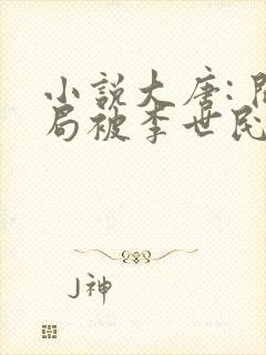 小说大唐: 开局被李世民御驾亲征?