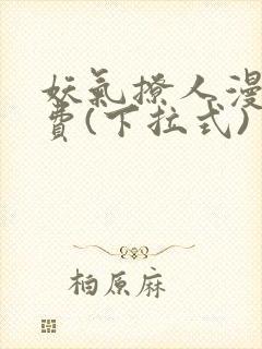 妖气撩人漫画免费(下拉式)