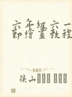 六年级六一儿童节绘画教程