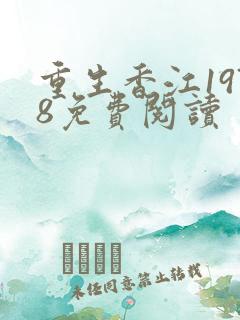 重生香江1978免费阅读