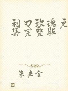 利刃玫瑰免费全集完整版