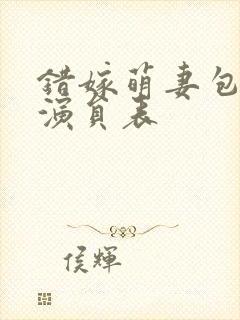 错嫁萌妻包甜的演员表