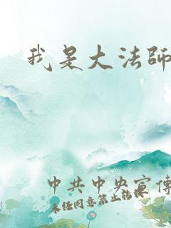我是大法师