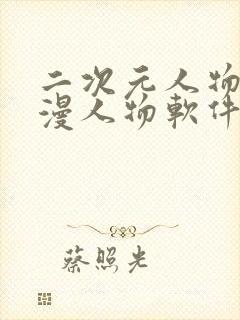 二次元人物桶动漫人物软件