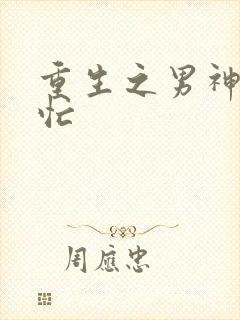 重生之男神追妻忙