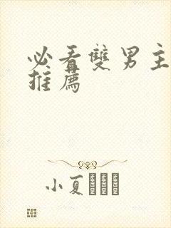 必看双男主小说推荐