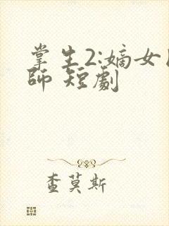 掌生2:嫡女国师 短剧