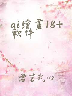 ai绘画18+软件