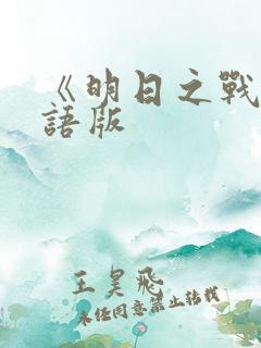 《明日之战》国语版