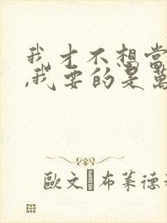 我才不想当皇后,我要的是万里江山大结局