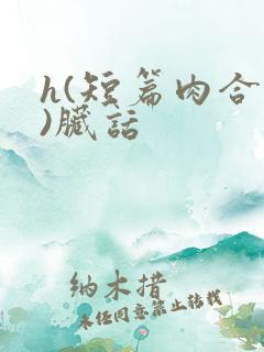 h(短篇肉合集)脏话