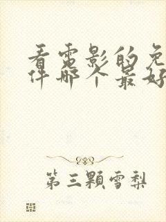 看电影的免费软件哪个最好