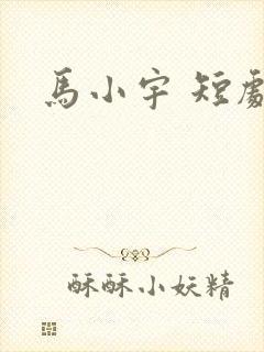 马小宇 短剧