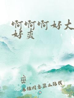 啊啊啊好大好硬好爽