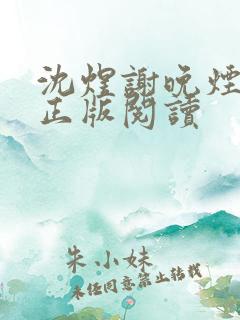 沈煜谢晚烟小说正版阅读