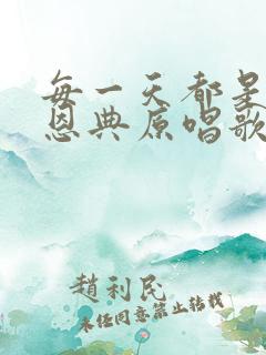 每一天都是主的恩典原唱歌谱