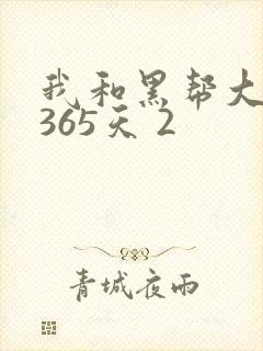 我和黑帮大佬的365天 2