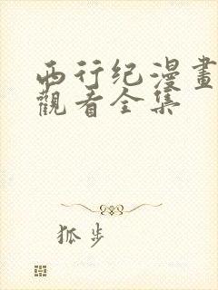 西行纪漫画免费观看全集