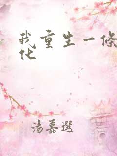 我重生一条蛇进化