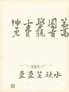 绅士学园第一季免费观看高清动漫